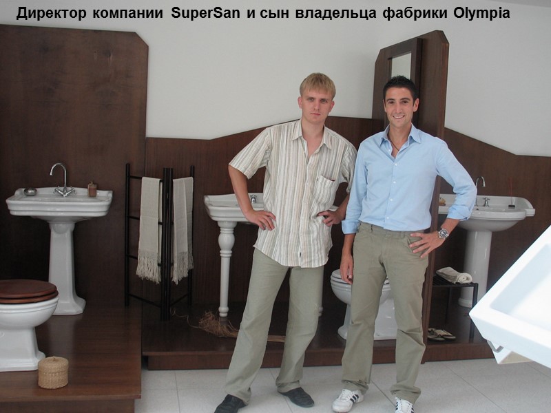 Директор компании SuperSan и сын владельца фабрики Olympia